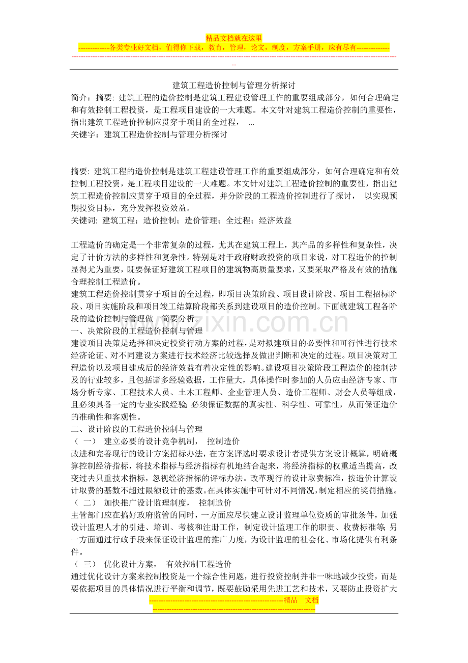 建筑工程造价控制与管理分析探讨.doc_第1页