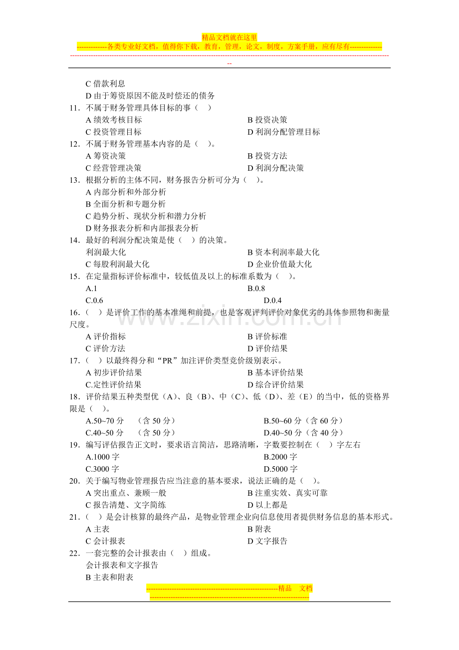 财务管理试题-资料-(183).doc_第2页