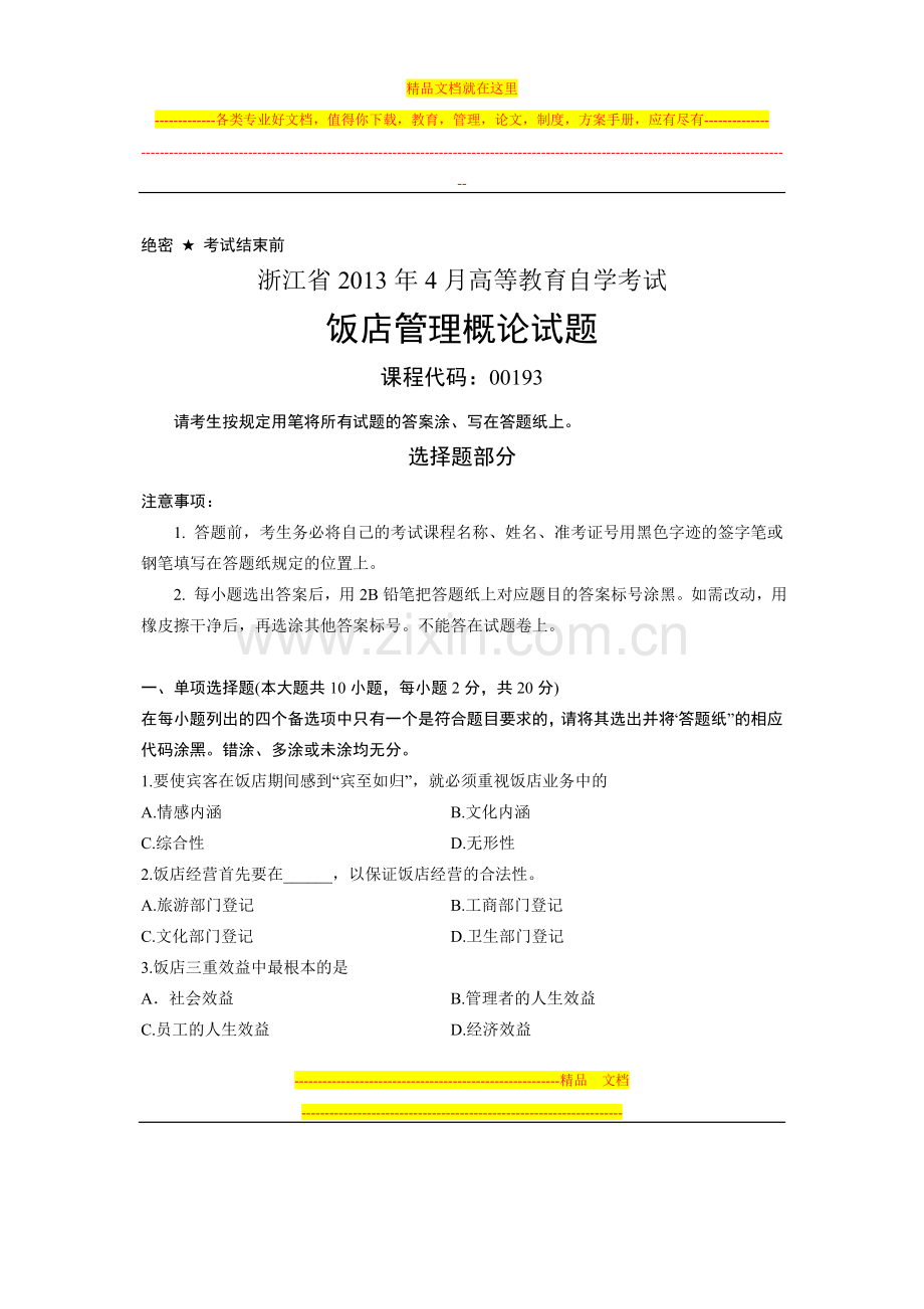 浙江省2013年4月高等教育自学考试-饭店管理概论试题-课程代码00193.doc_第1页