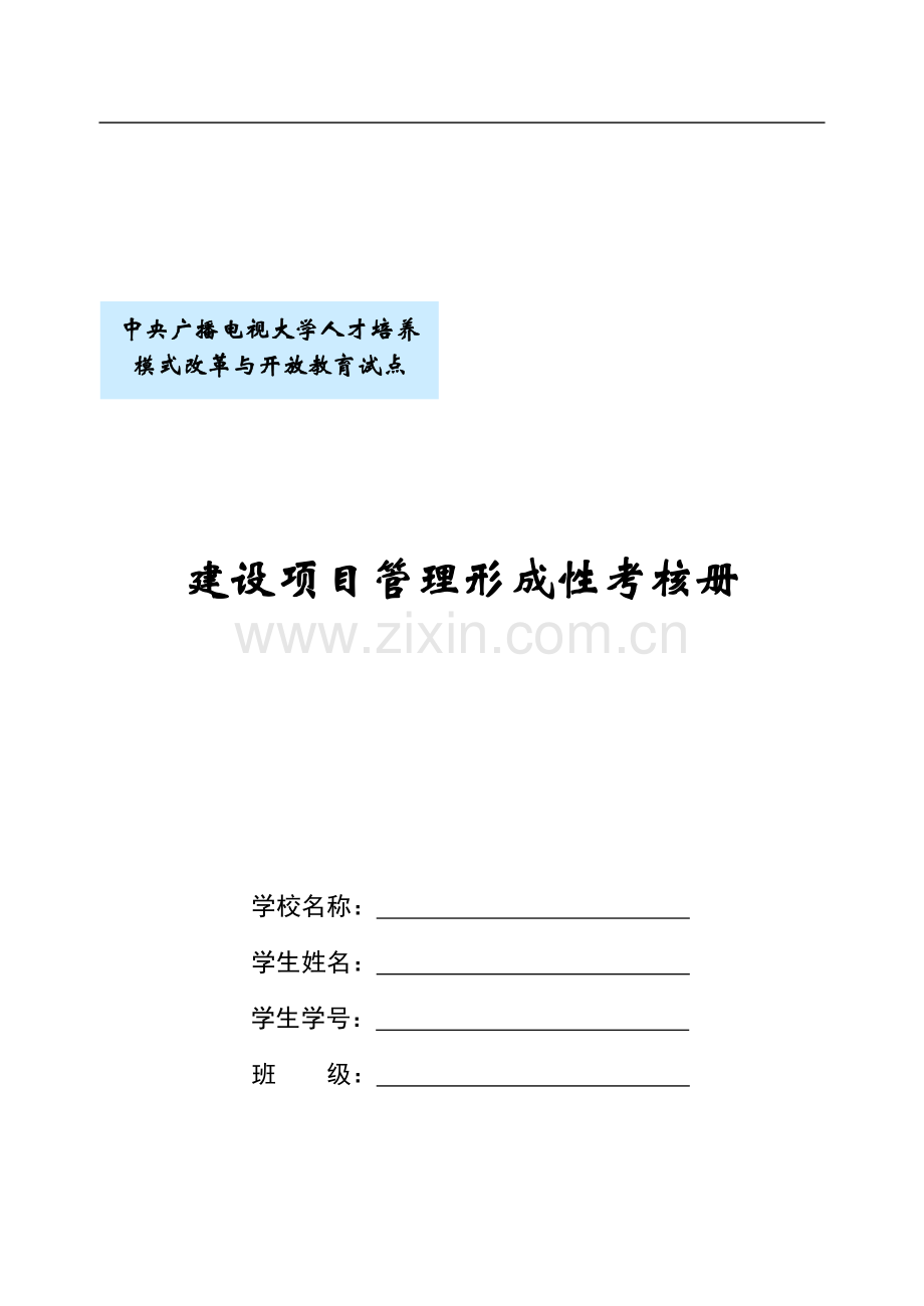 电大建设项目管理形成性考核册答案2013年必备..doc_第1页