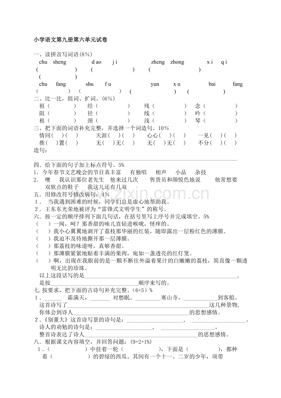 小学语文第九册第六单元试卷.doc_第1页