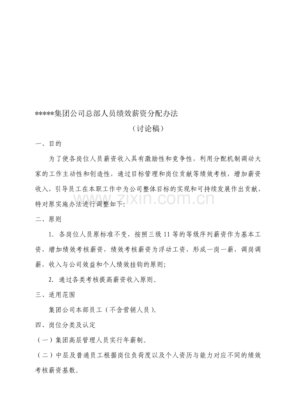 集团公司总部人员薪资调整方案新.doc_第1页