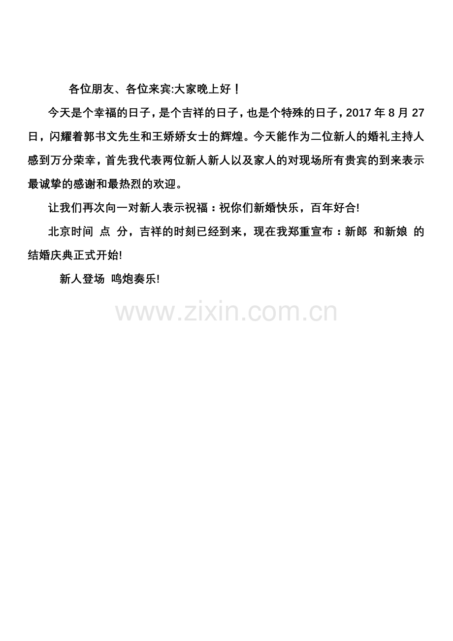 郭书文与王娇娇婚礼主持词.doc_第1页