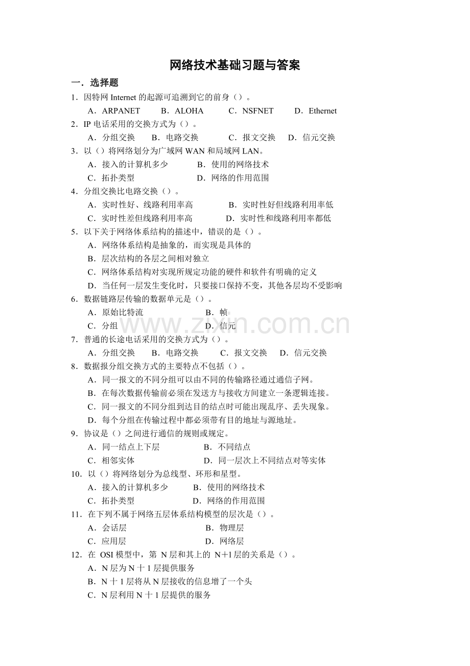 网络技术基础习题与答案.doc_第1页