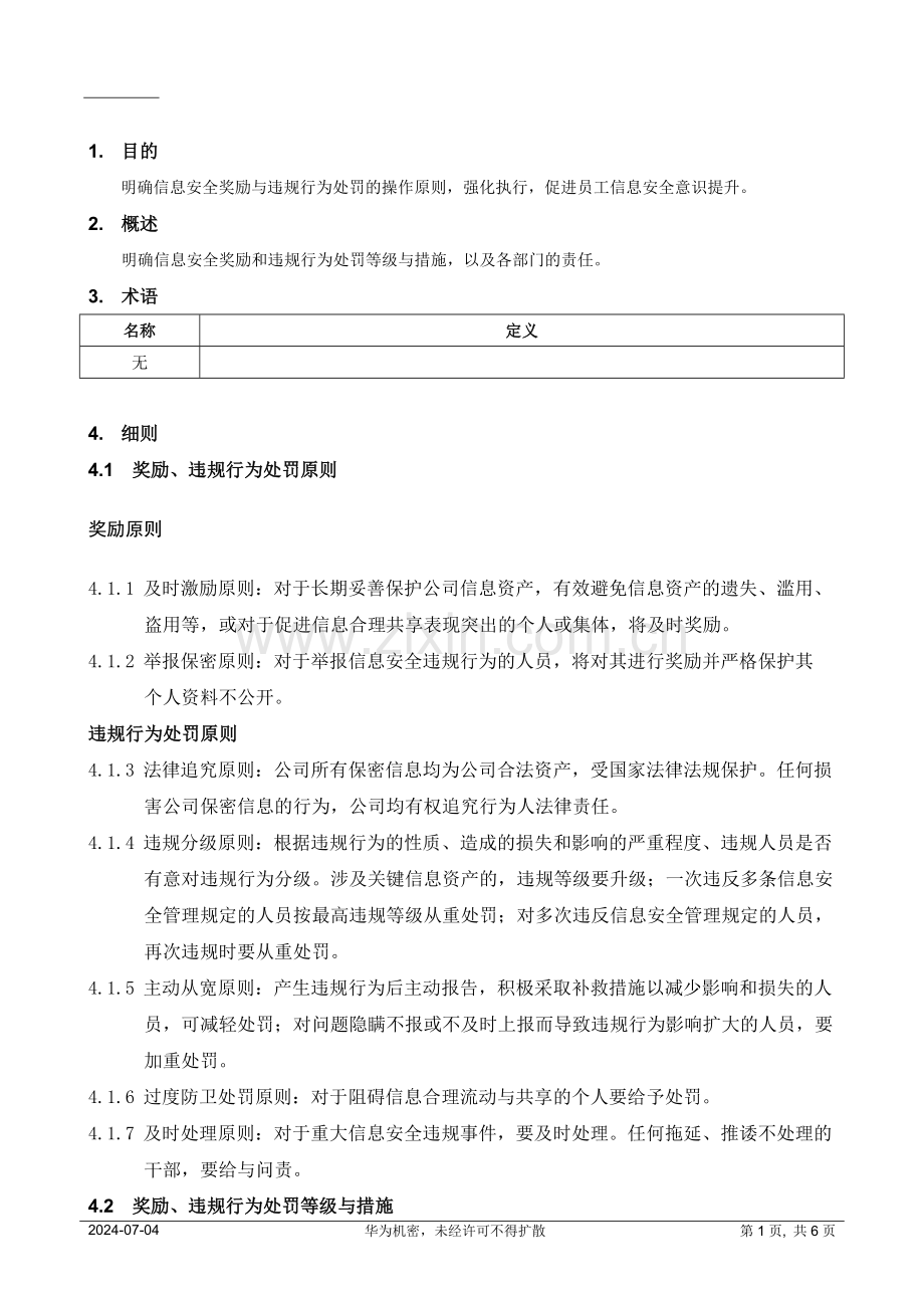 华为奖惩规定摘要.doc_第1页