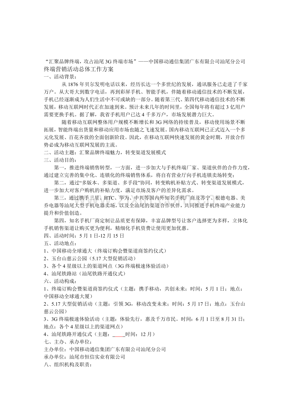 移动终端销售活动方案.doc_第1页