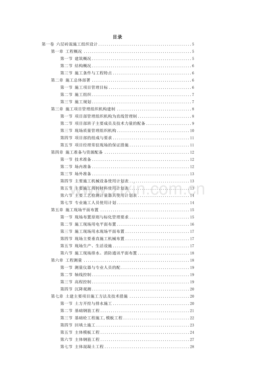 04六层砖混施工组织设计.doc_第3页