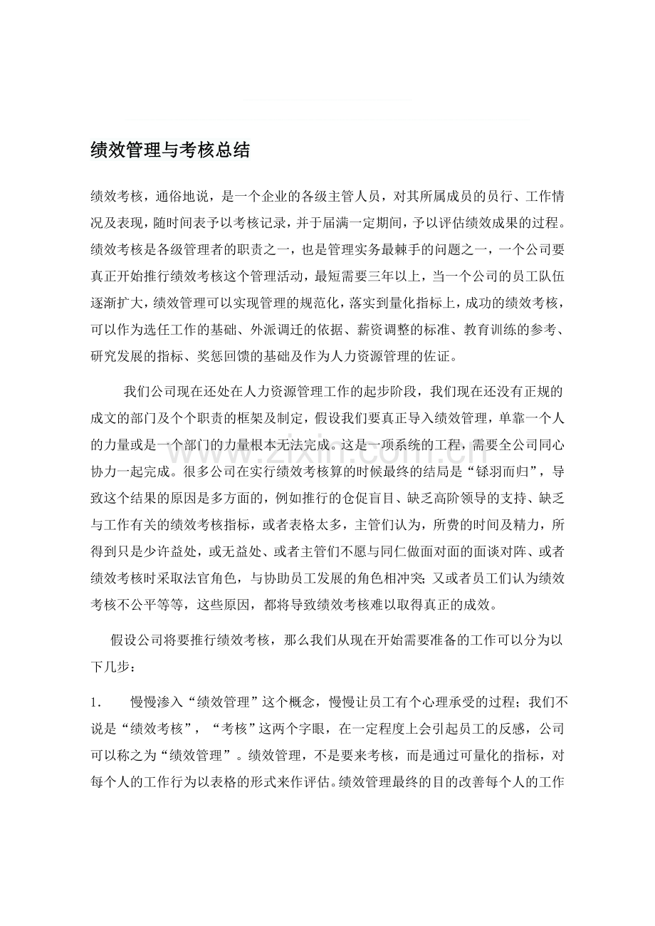 绩效管理与考核总结.doc_第1页