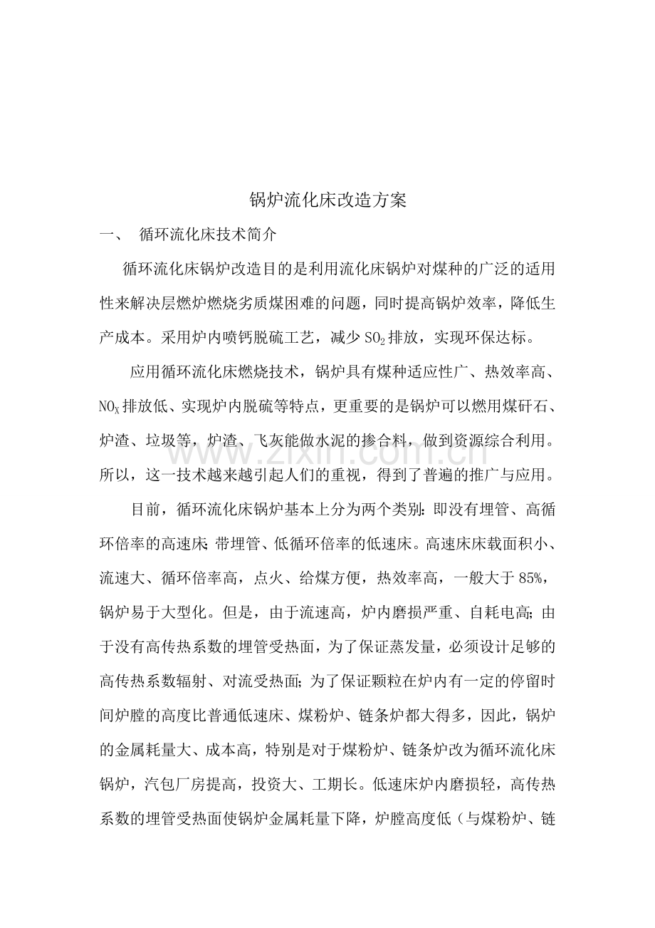 流化床锅炉改造方案.doc_第1页