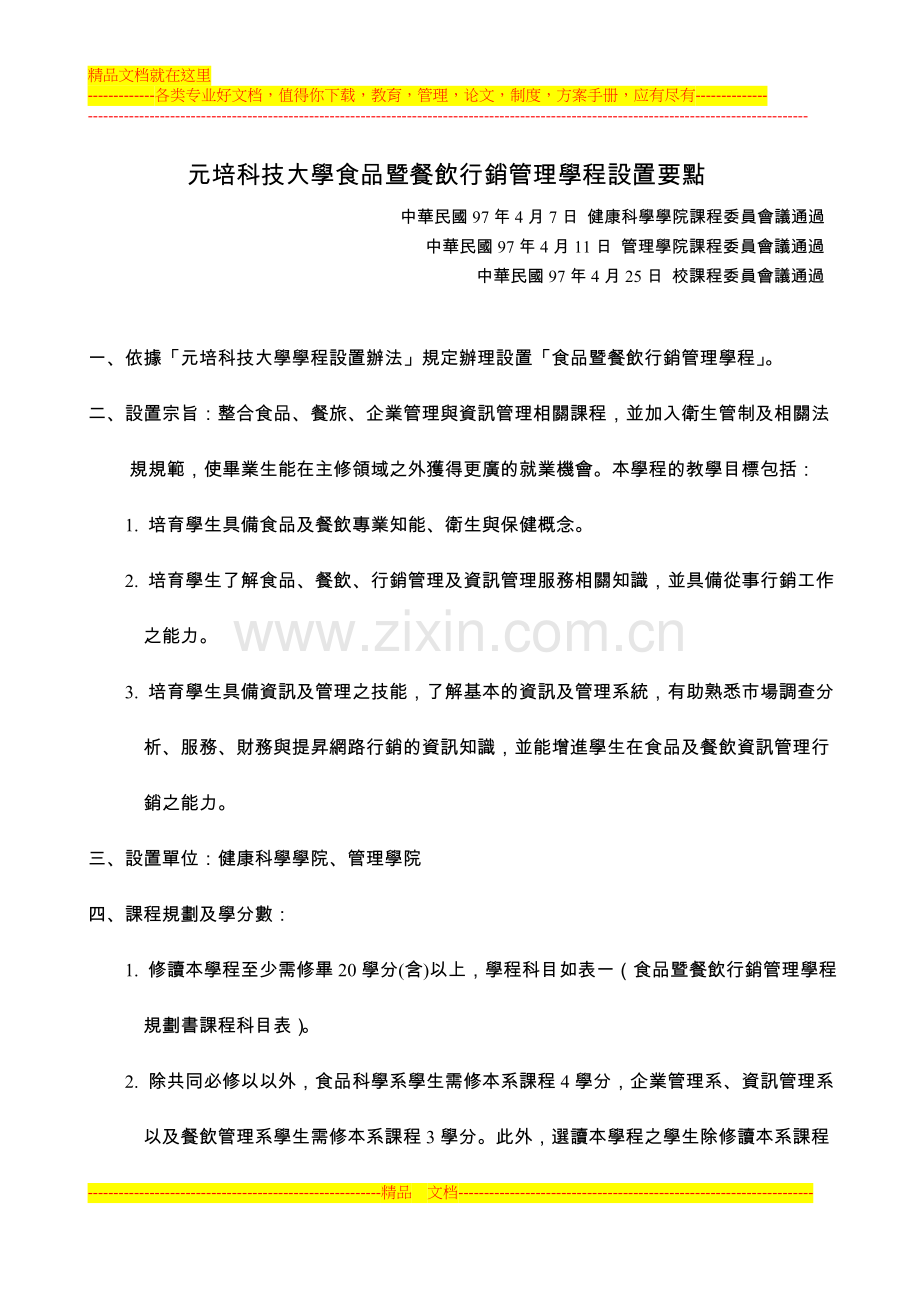 食品暨餐饮行销管理学程设置要点.doc_第1页