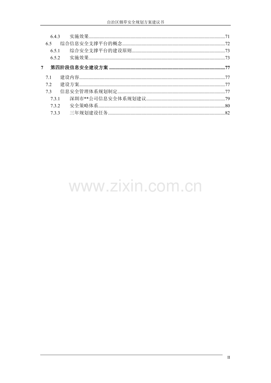 深圳市XXX公司信息安全设计方案.doc_第3页