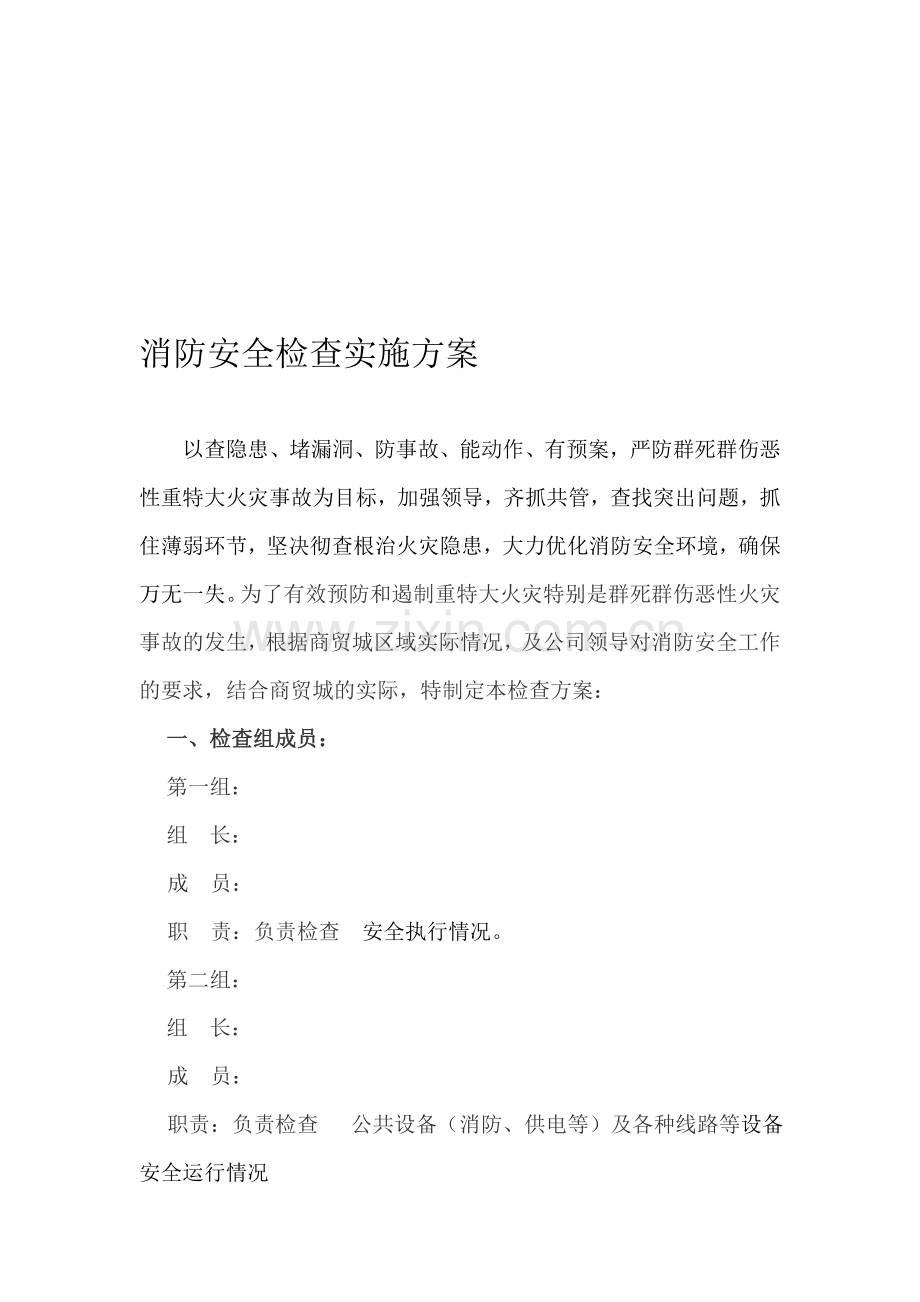 消防安全检查实施方案.doc_第1页