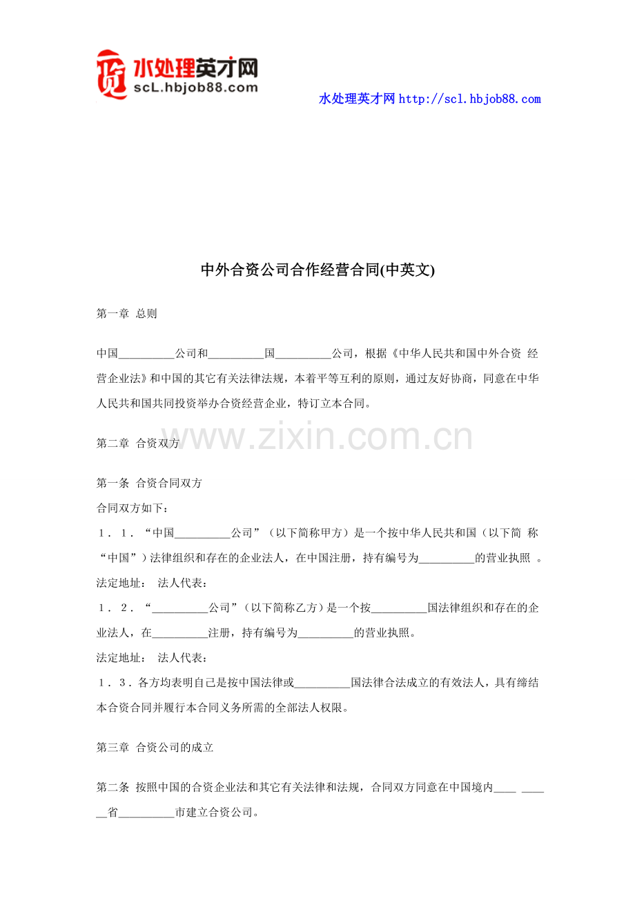 HR工具箱——中外合资公司合作经营合同(中英文).doc_第1页