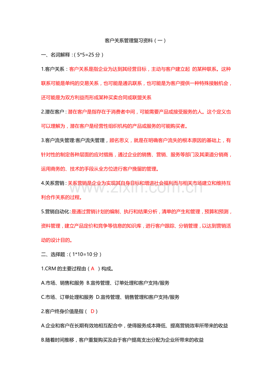 客户关系管理期末复习资料.doc_第1页