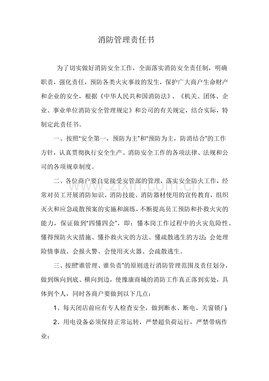 消防管理责任书.docx_第1页