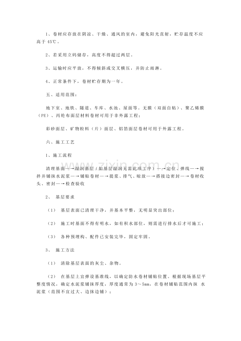 自粘聚合物改性沥青聚酯胎防水卷材的施工工艺.doc_第2页