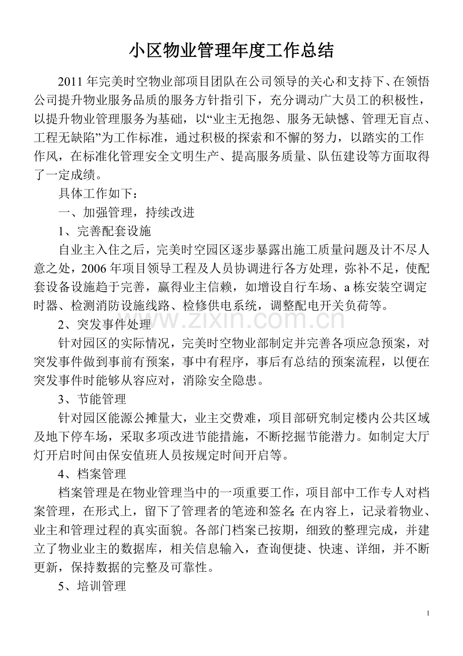 小区物业管理年度工作总结.doc_第1页