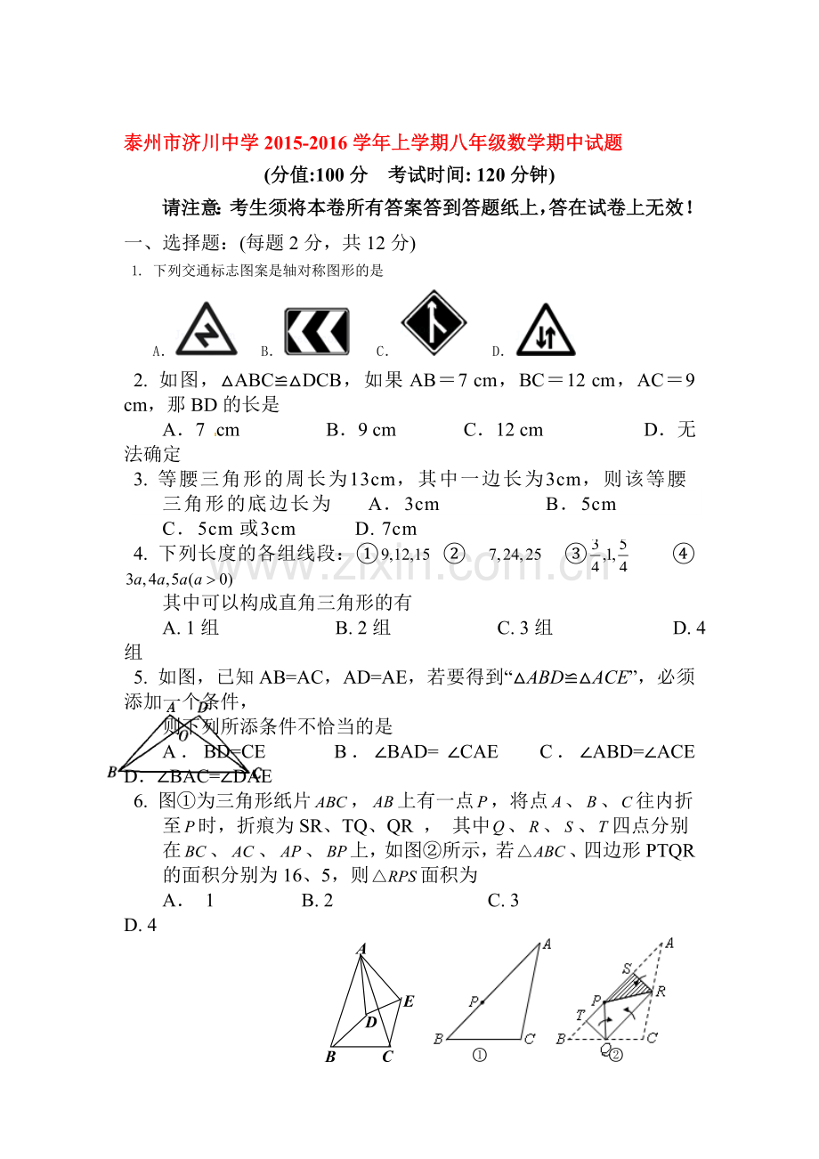 江苏省泰州市2015-2016学年八年级数学上册期中试题.doc_第1页