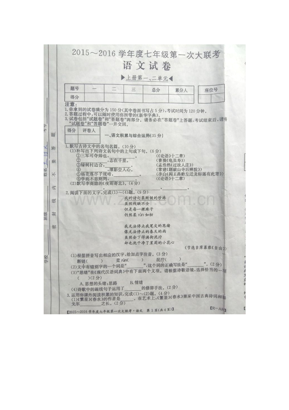 2015-2016学年七年级语文上册第一次大联考试题1.doc_第1页