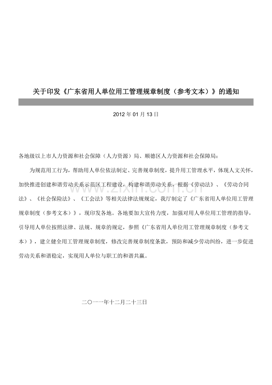 广东省用人单位用工管理规章制度(参考文本)-文档.doc_第1页