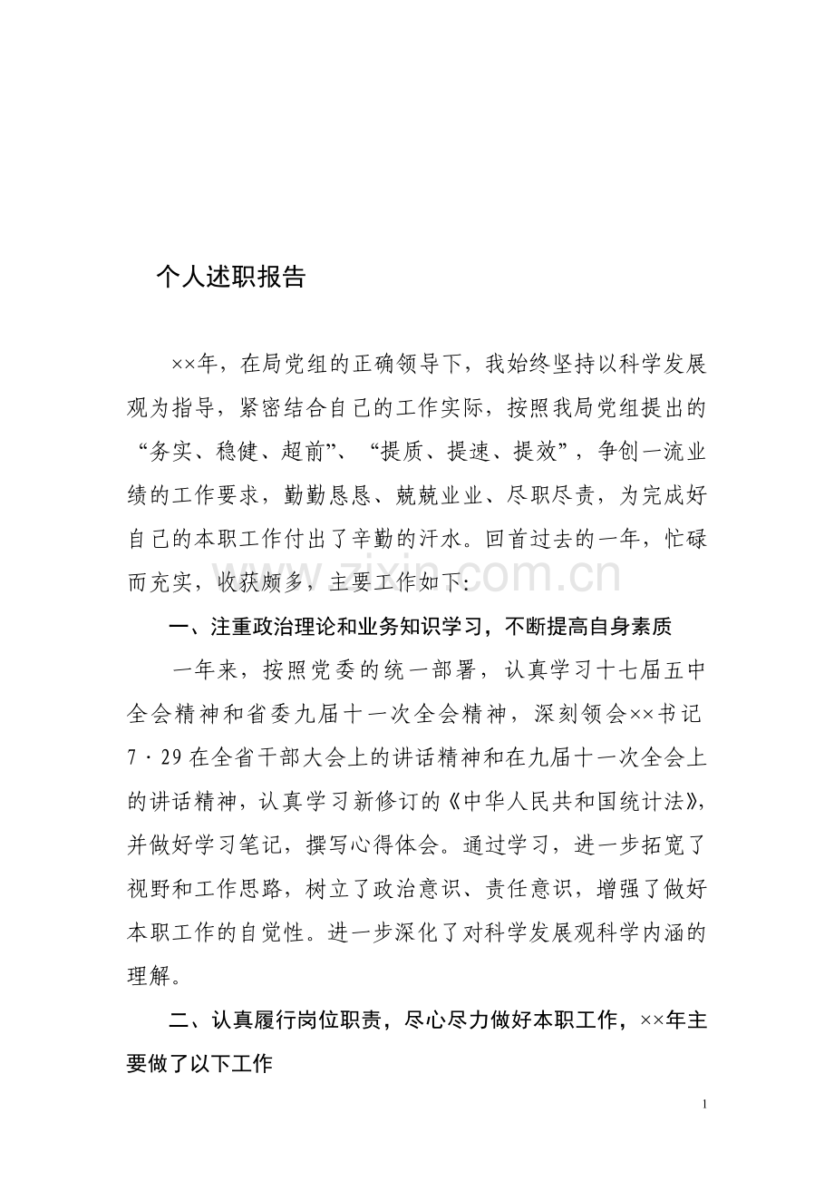 个人述职报告和个人总结.doc_第1页