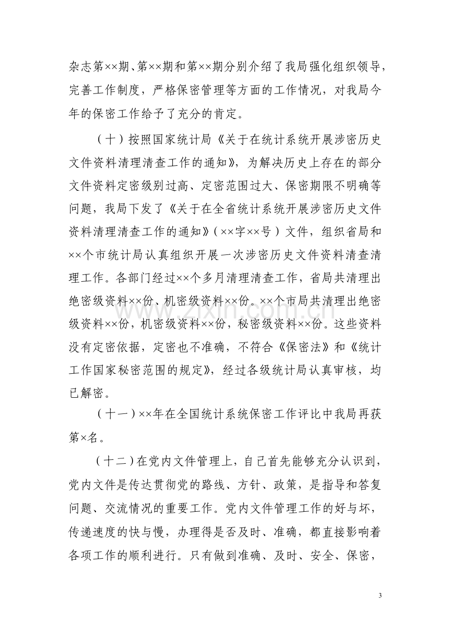 个人述职报告和个人总结.doc_第3页