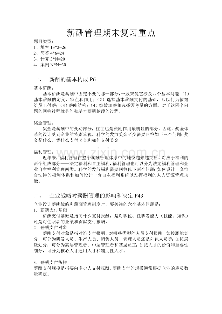 薪酬管理期末复习重点2.doc_第1页