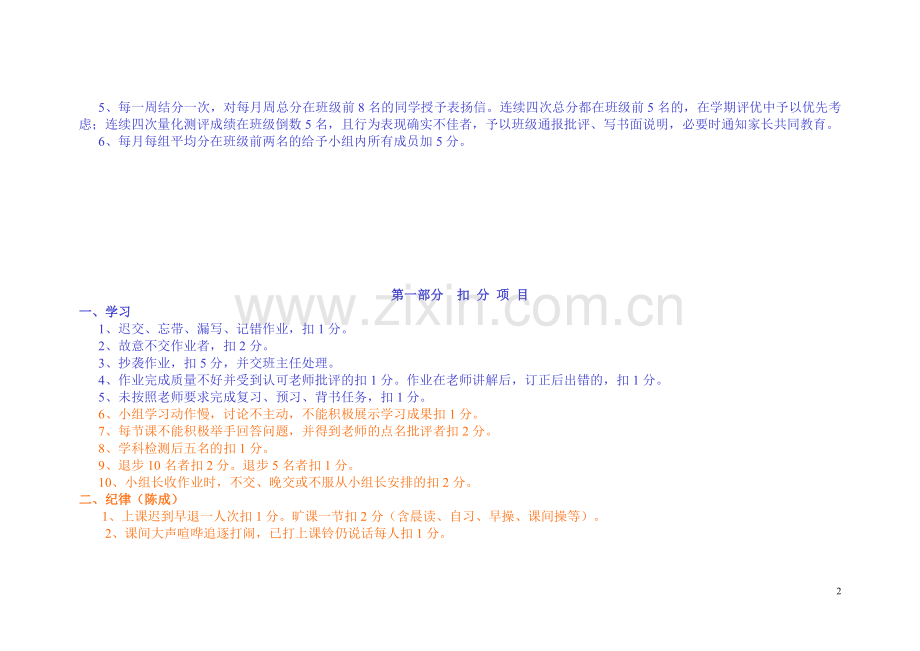 河蓬学校五年级学生自主管理班级量化考核的细则..doc_第2页