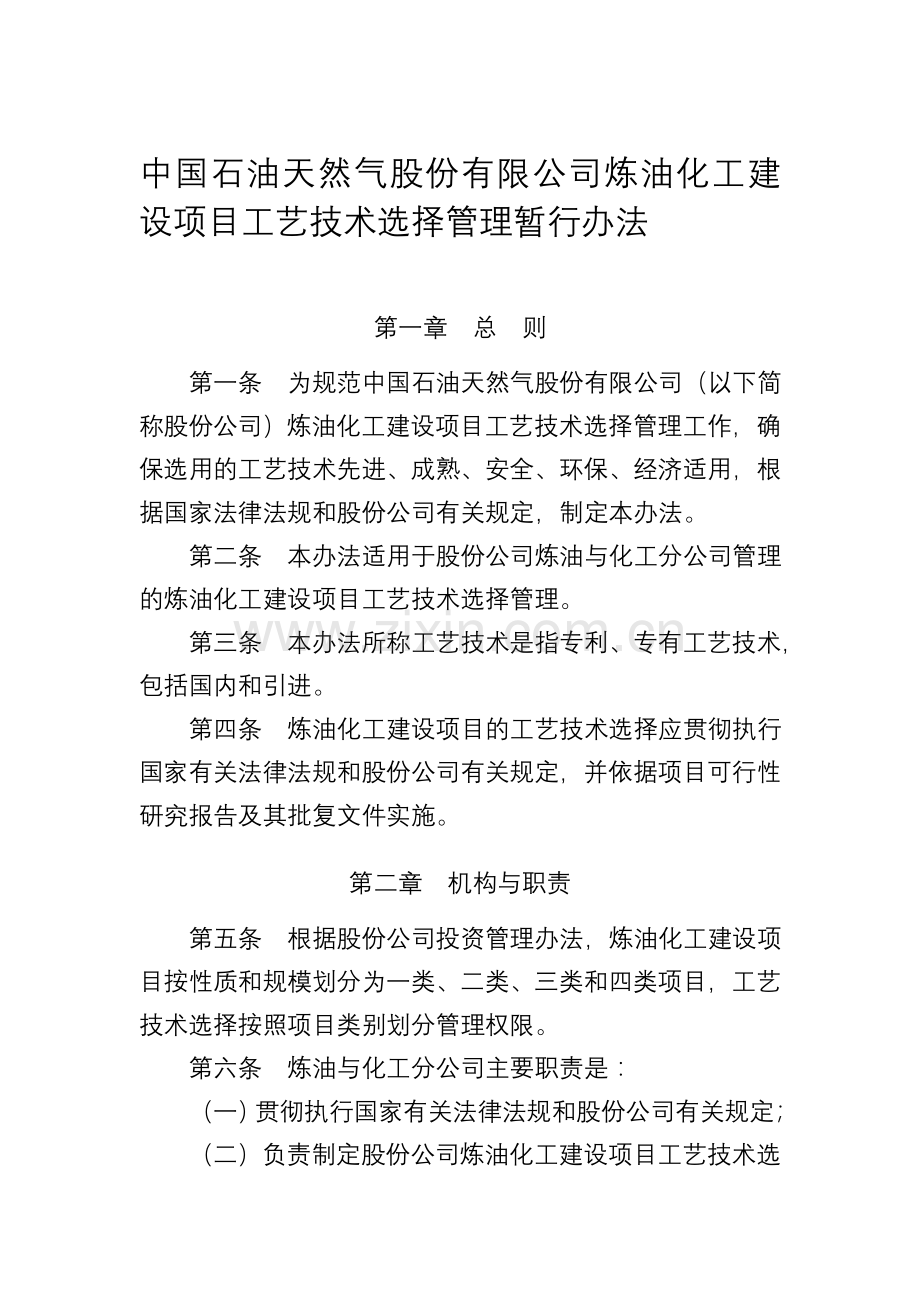 中国石油天然气股份有限公司炼油化工建设项目工艺技术选择管理暂行办法.doc_第1页