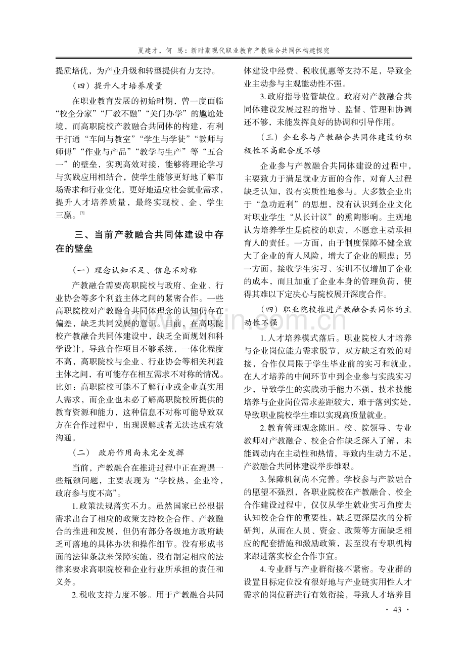 新时期现代职业教育产教融合共同体构建探究.pdf_第3页