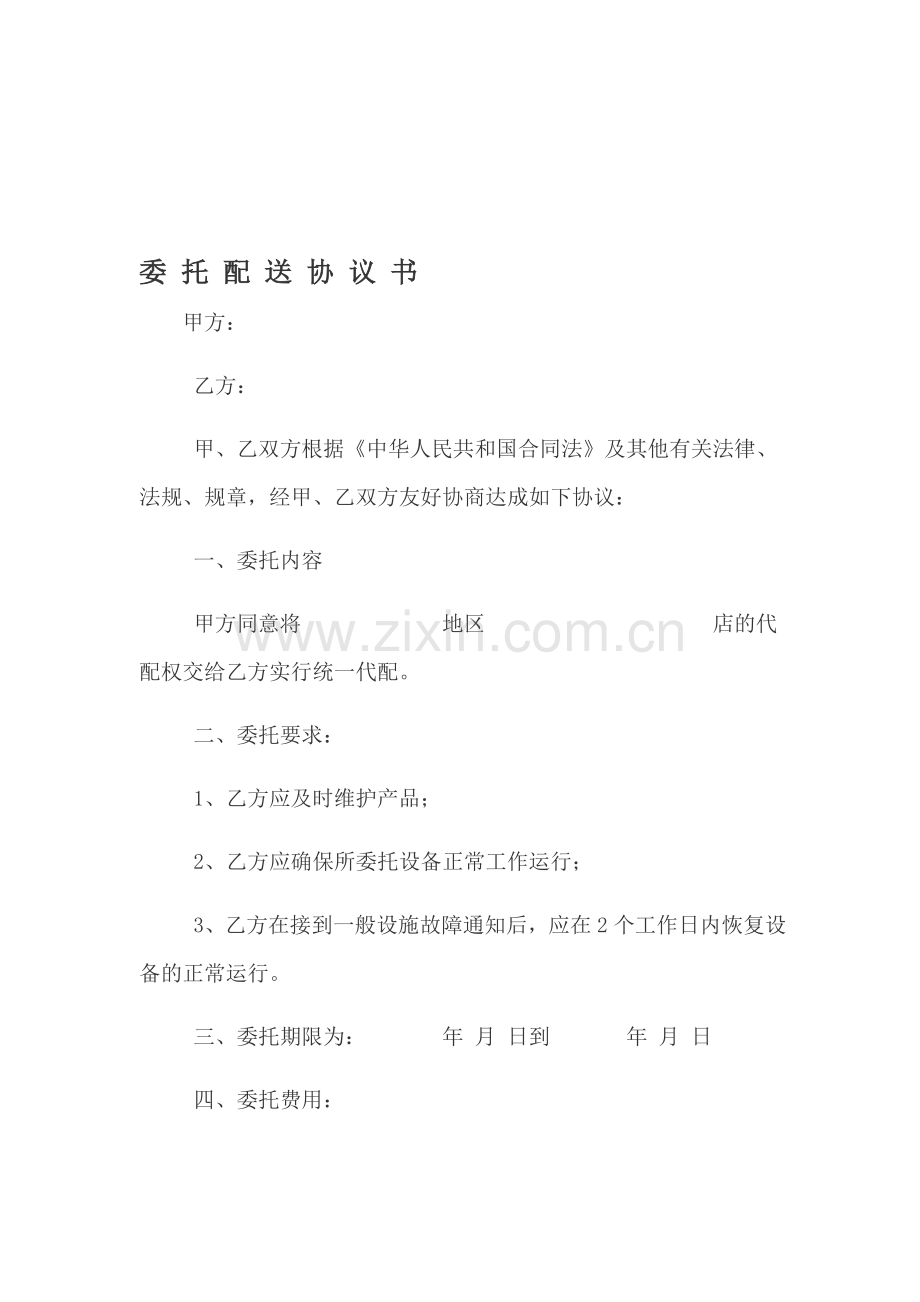 委托配送协议书.doc_第1页