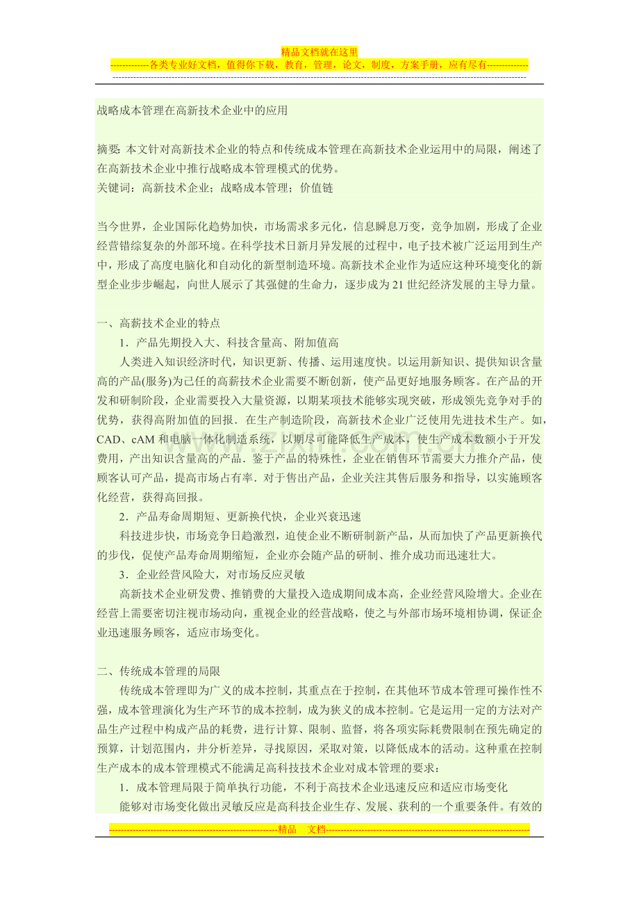 战略成本管理在高新技术企业中的应用.docx_第1页