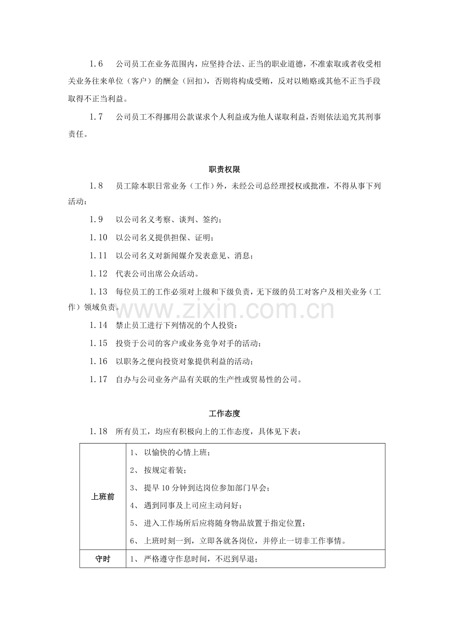 XX钢铁集团员工守则.doc_第2页