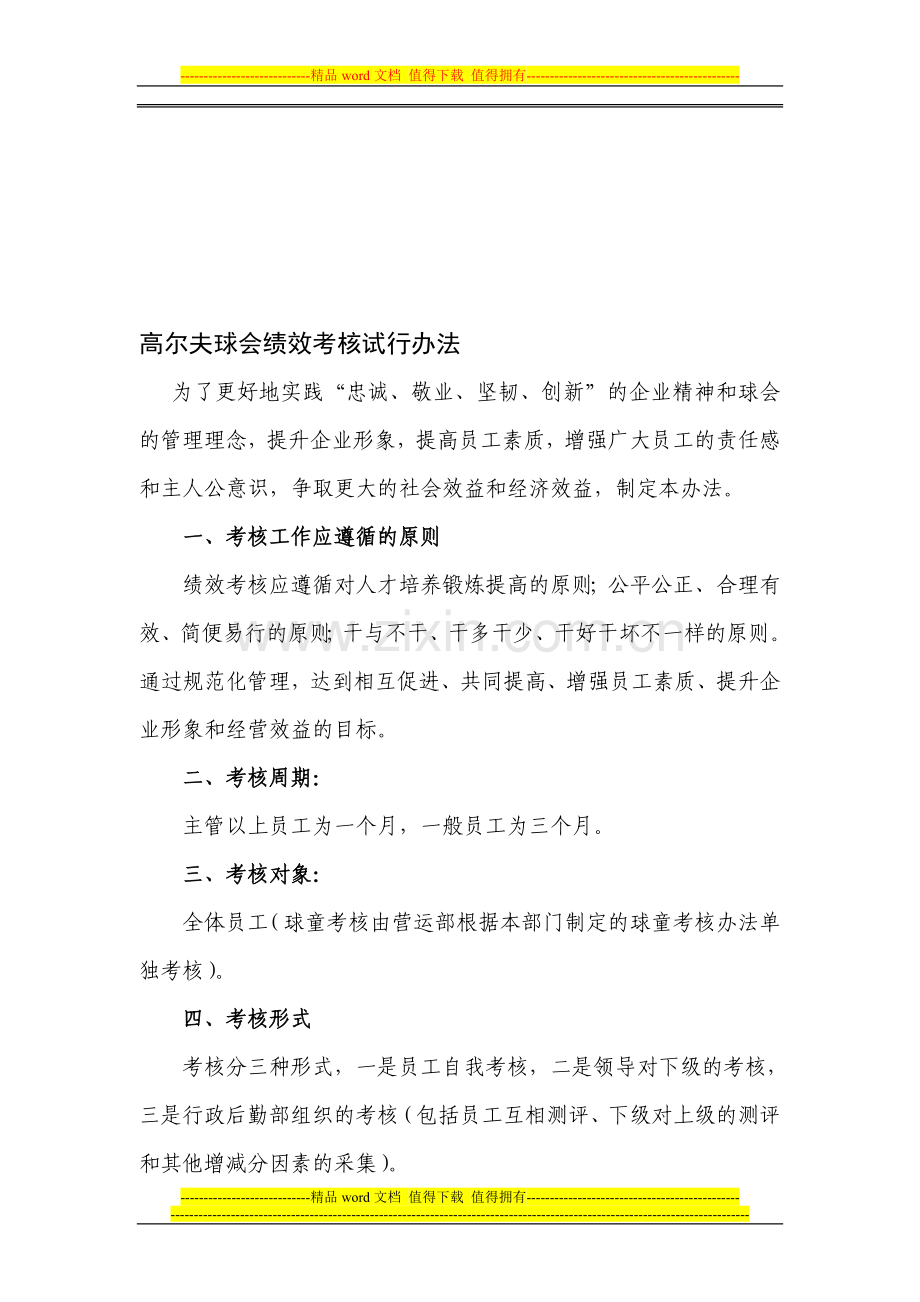 高尔夫球会绩效考核办法1.doc_第1页