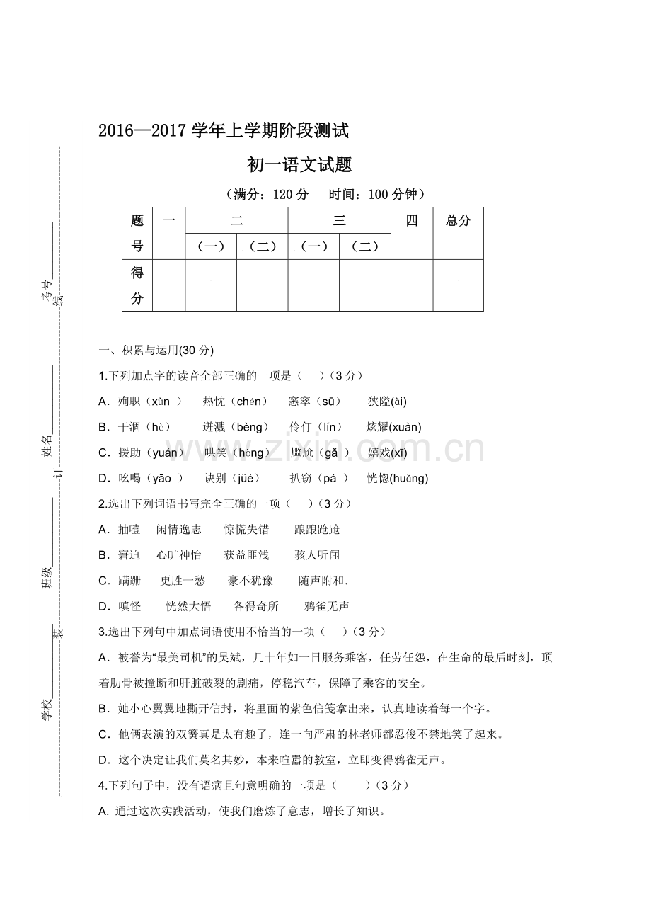 山东省滨州市2016-2017学年七年级语文上册12月月考试题.doc_第1页