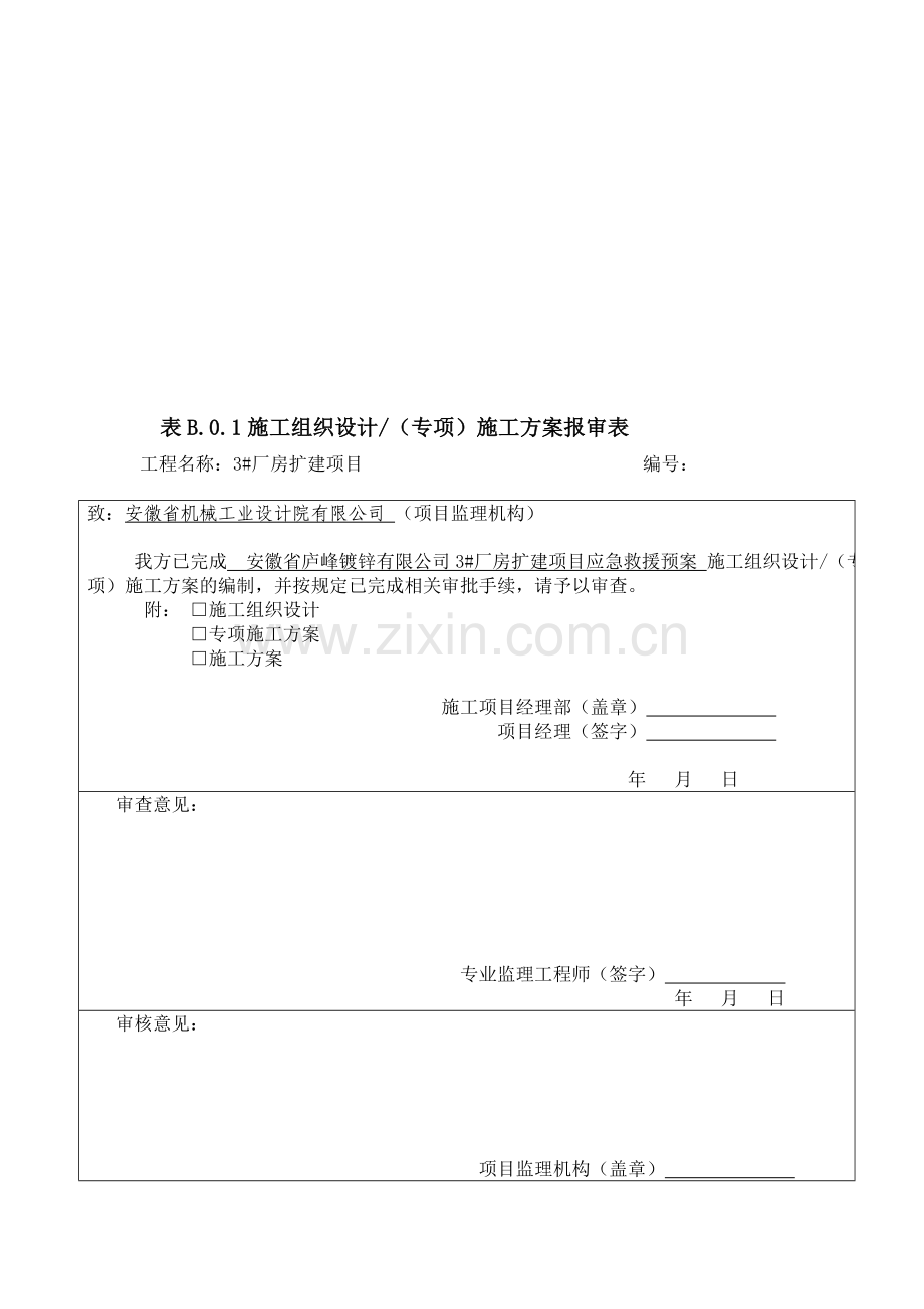 6、应急预案专项施工方案.doc_第1页