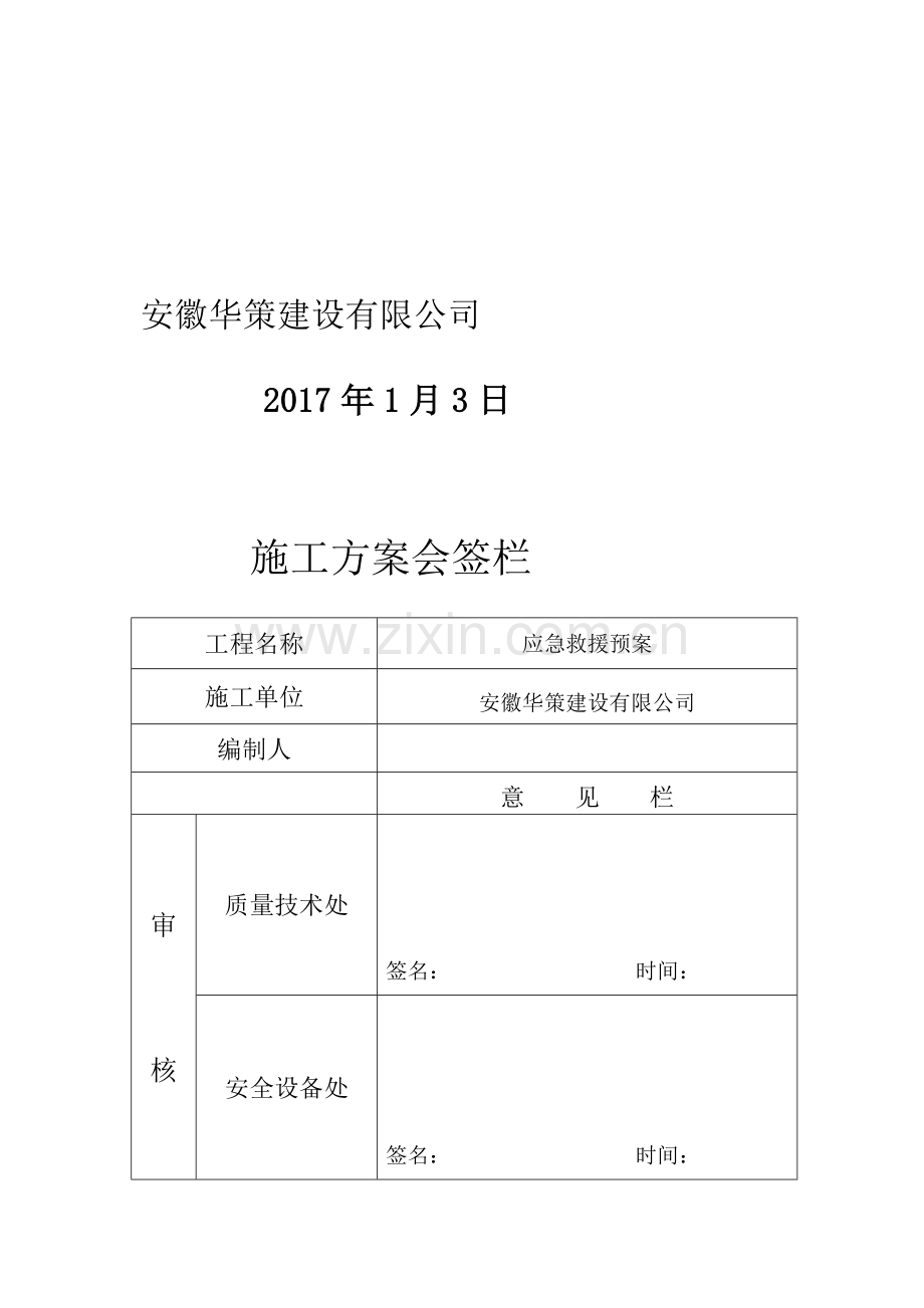 6、应急预案专项施工方案.doc_第3页