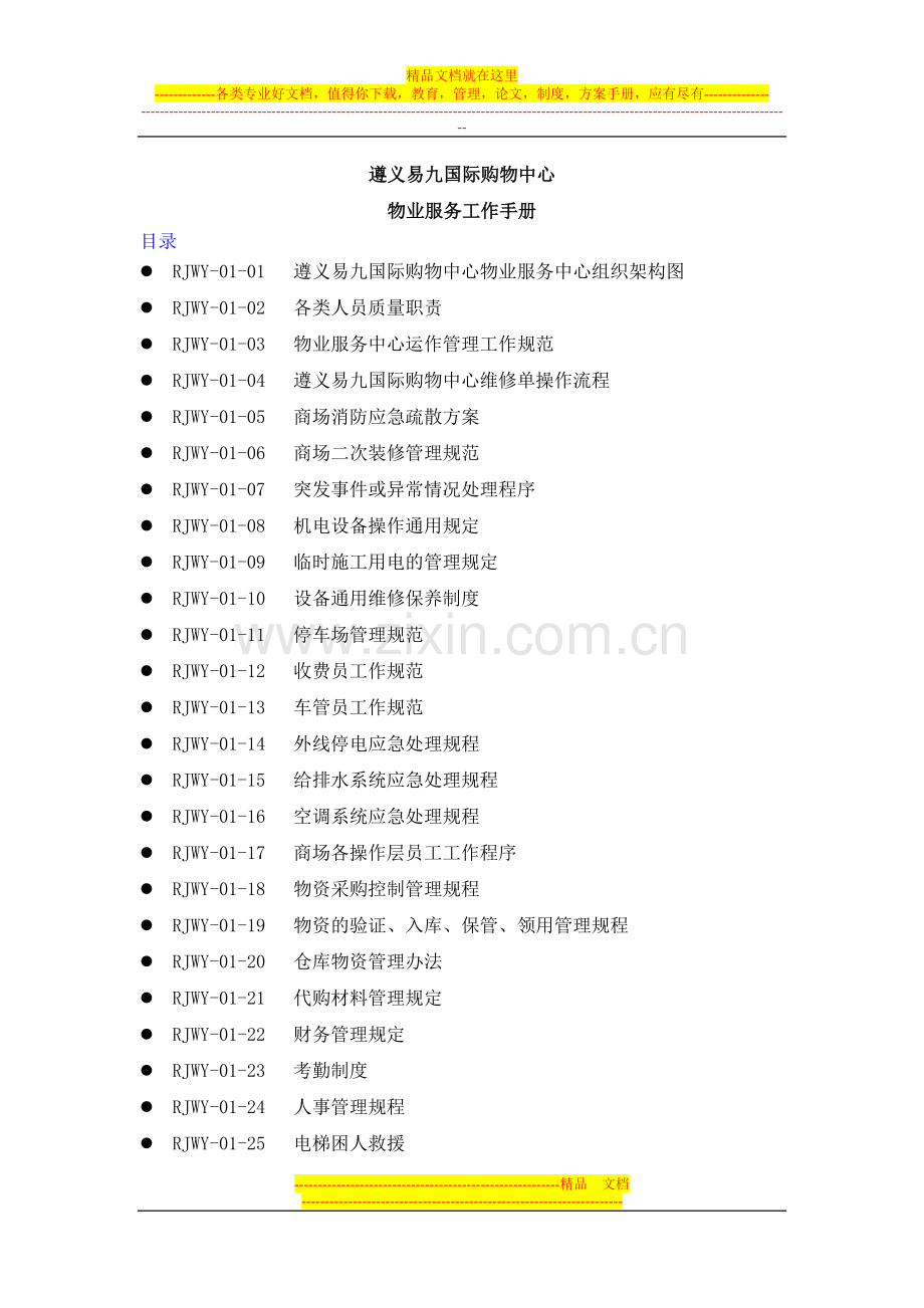 购物中心物业管理工作手册目录.doc_第1页