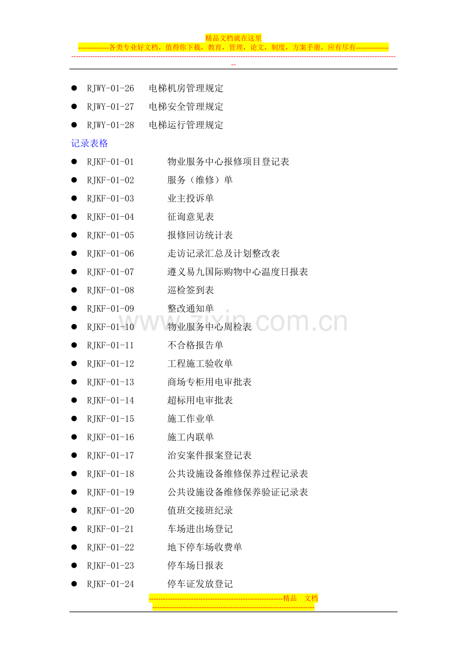 购物中心物业管理工作手册目录.doc_第2页