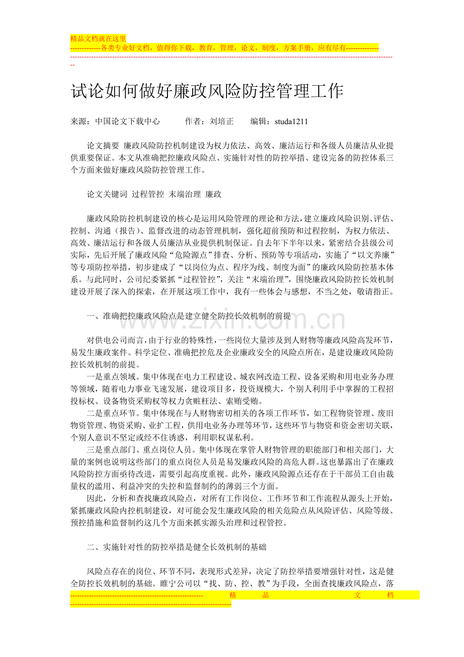 试论如何做好廉政风险防控管理工作.doc_第1页