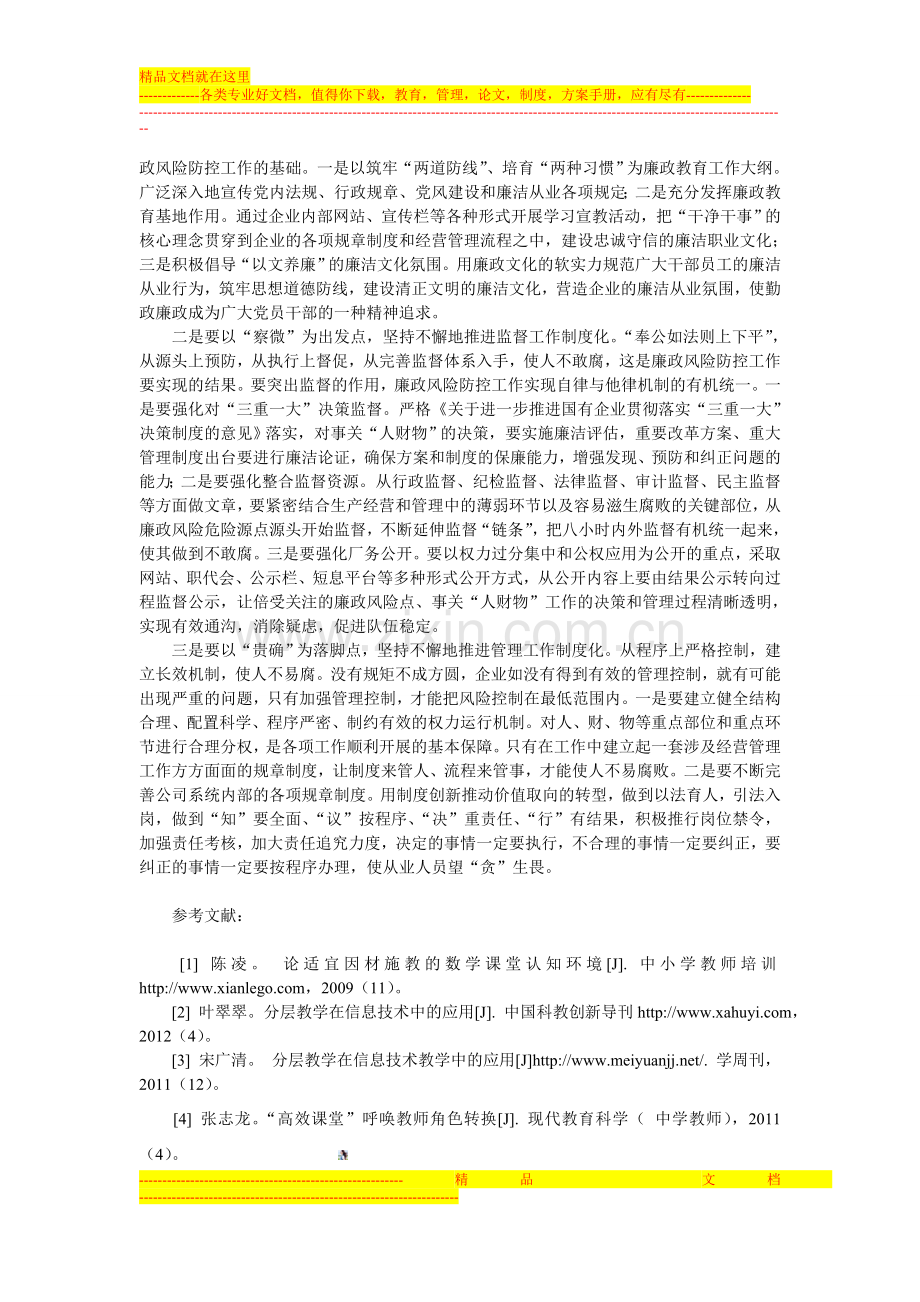 试论如何做好廉政风险防控管理工作.doc_第3页