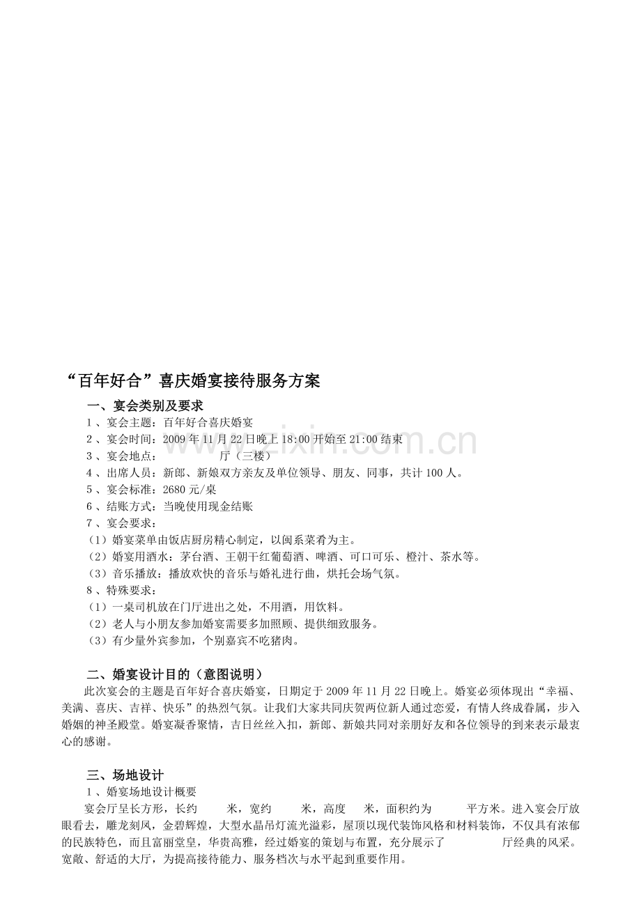 喜庆婚宴接待服务方案.doc_第1页