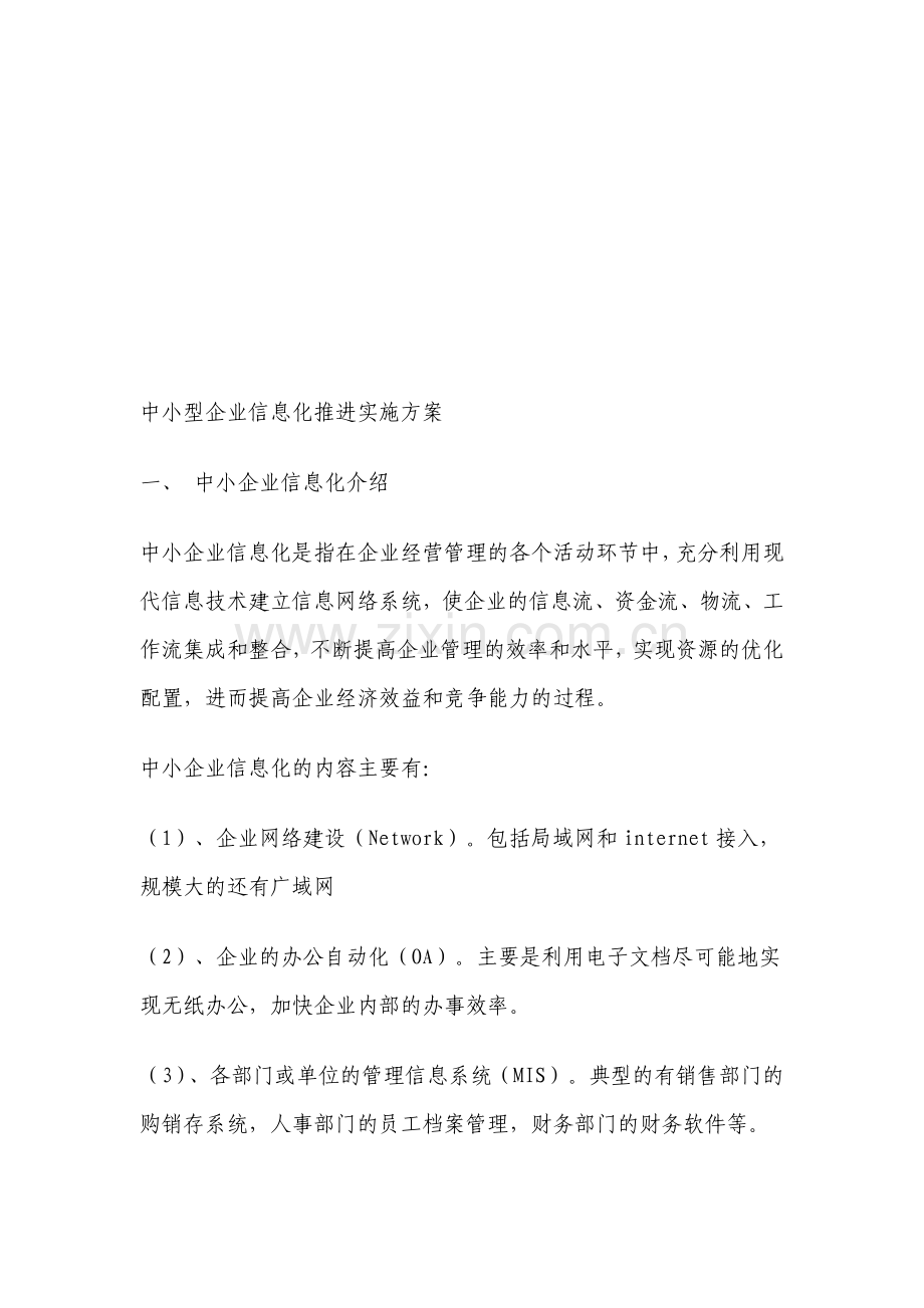 中小型企业信息化推进实施方案.doc_第1页