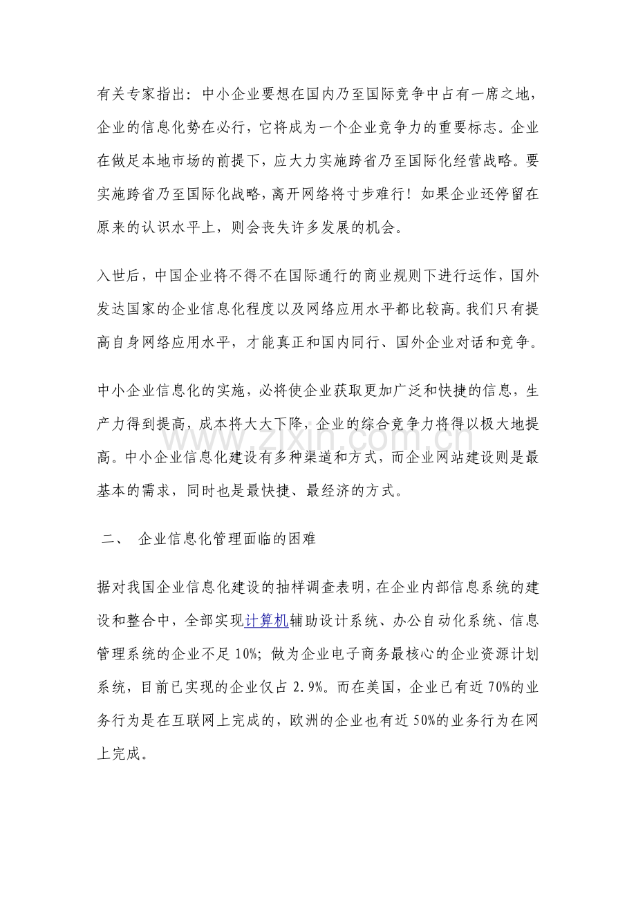 中小型企业信息化推进实施方案.doc_第3页