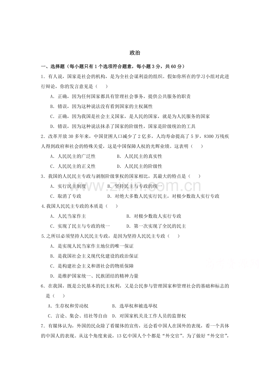 高一政治下册第一次月考试题8.doc_第1页