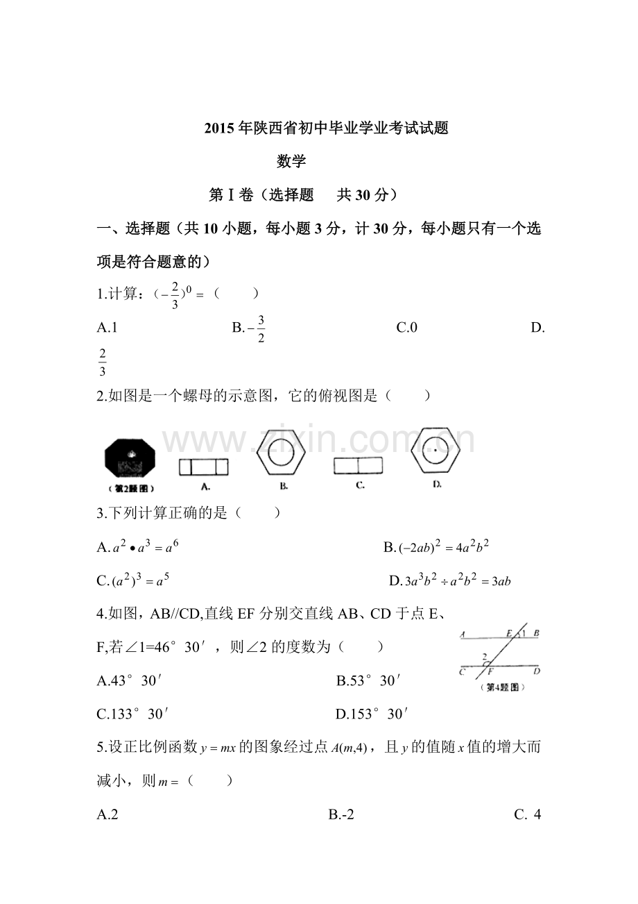 2015年陕西省中考数学试题.doc_第1页