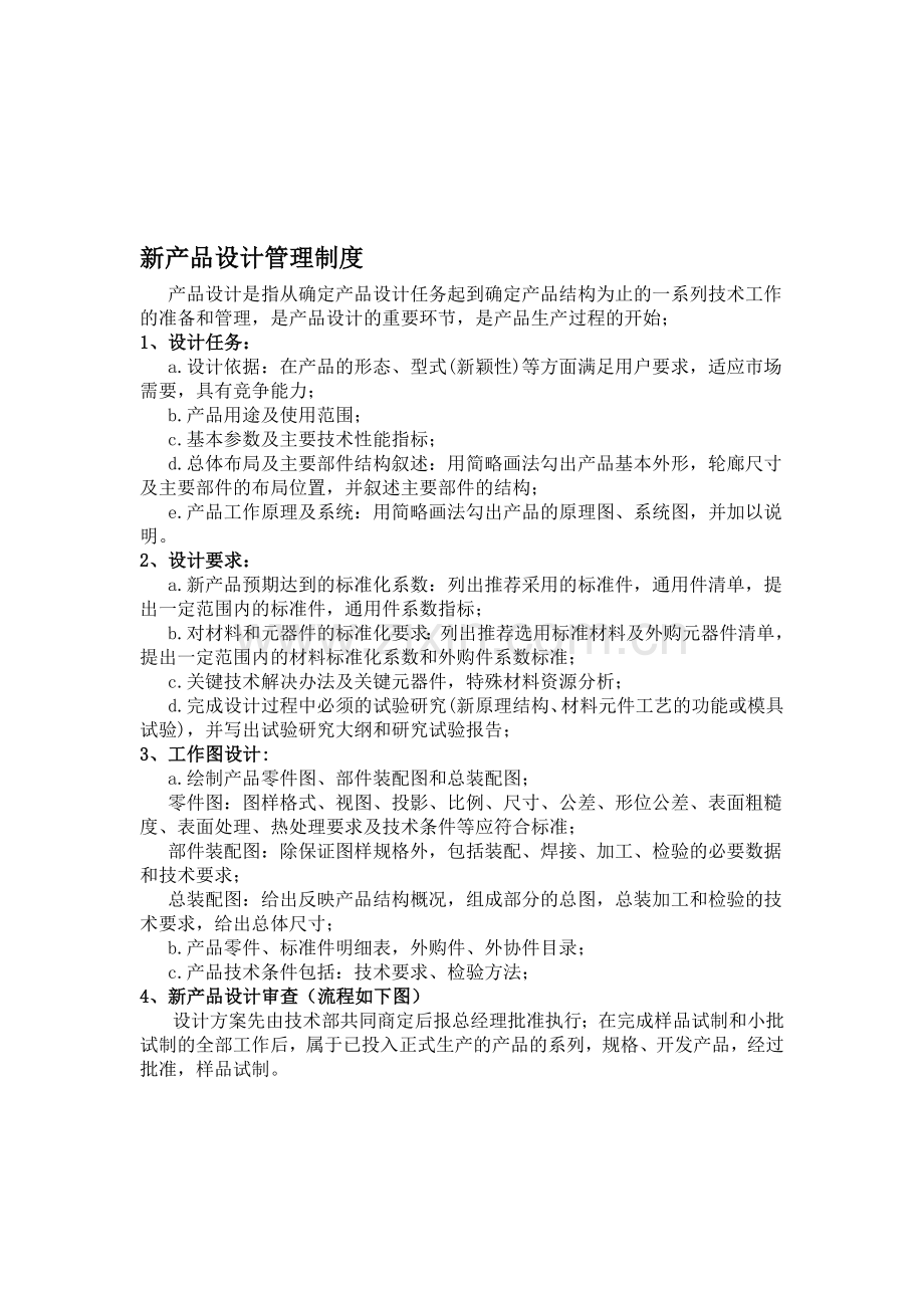 新产品设计管理制度.doc_第1页