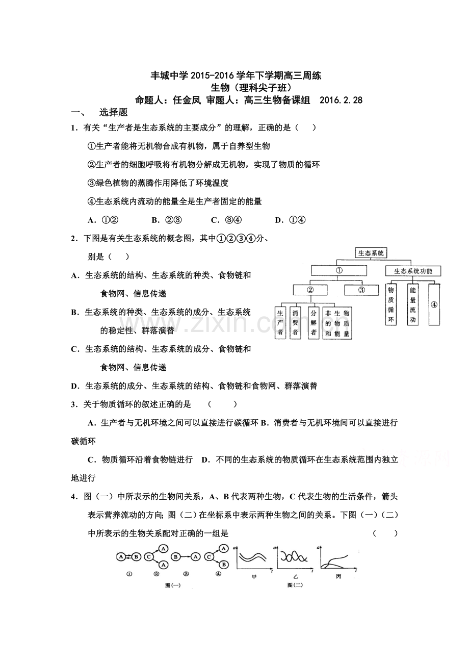 江西省丰城中学2016届高三生物下册第一周周考试题1.doc_第1页