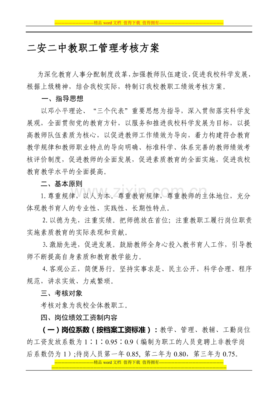 周庄初中教职工绩效考核方案..doc_第1页