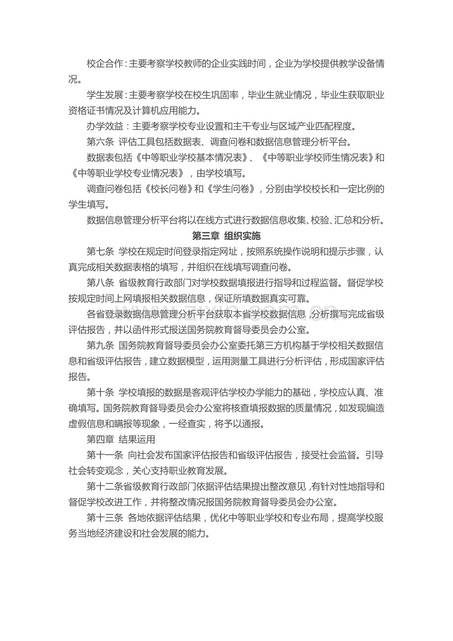 中等职业学校办学能力评估暂行办法.doc_第2页